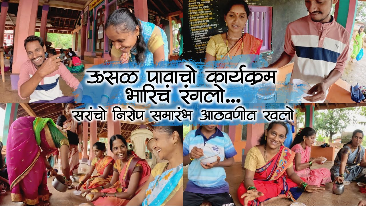 उसळ पावचो कार्यक्रम भरीच रंगलो पण सरांचो निरोप समारंभ आठवणीत रवलो | कोकणातील असा एक शिक्षक #kokani