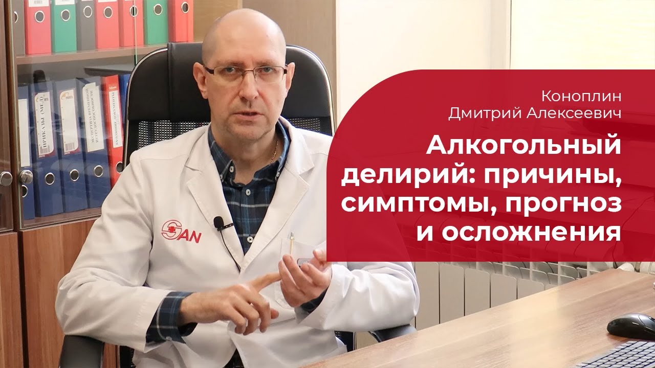 Алкогольный делирий: ✅ причины, как проявляется, осложнения, прогноз и лечение алкогольного психоза