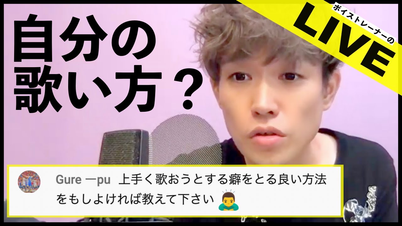 原曲の声に寄ってしまう…自分らしい歌声（歌い方）が分からないって悩み