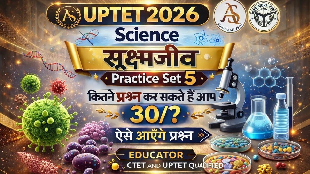 यूपीटीईटी साइंस के बेहद महत्वपूर्ण प्रश्नों की सीरीज देखे और सुनिश्चित करें अपने अंको को