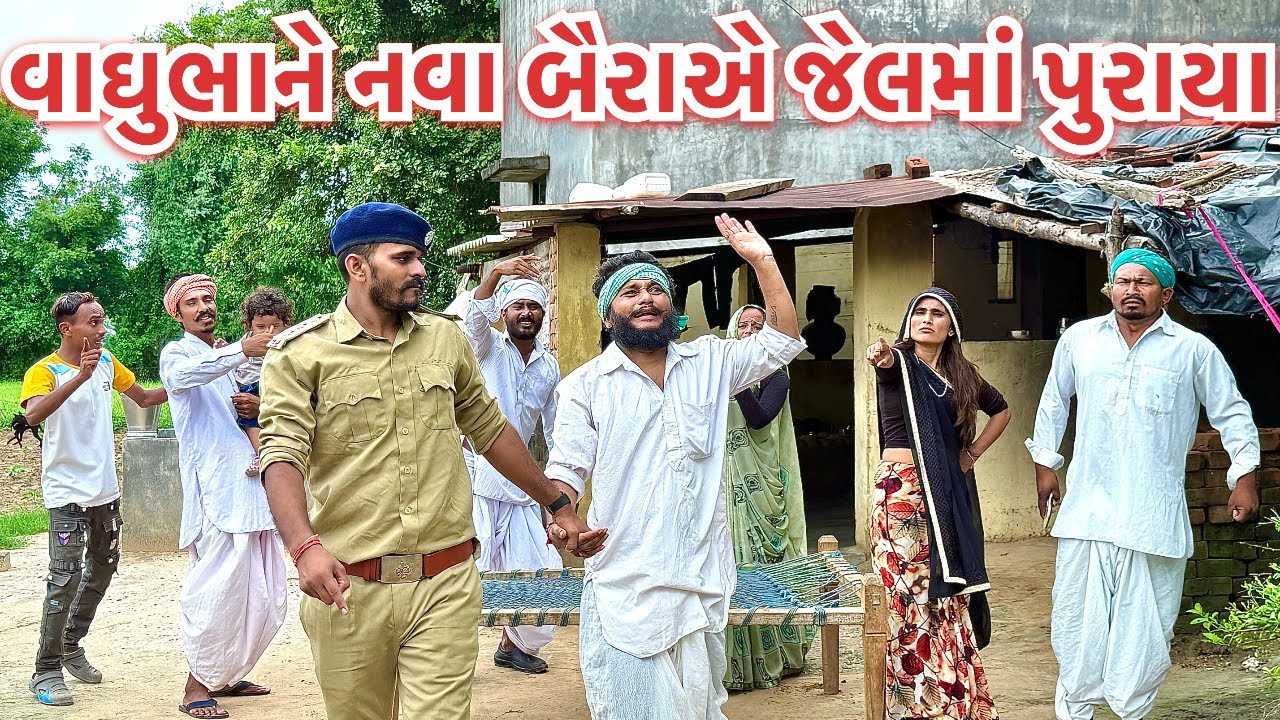 વાઘુભાને નવા બૈરાએ જેલમાં પુરાયા || વાઘુભાના બે બૈરા || Vaghubha ne Nava Baira A jelma Puraya || 