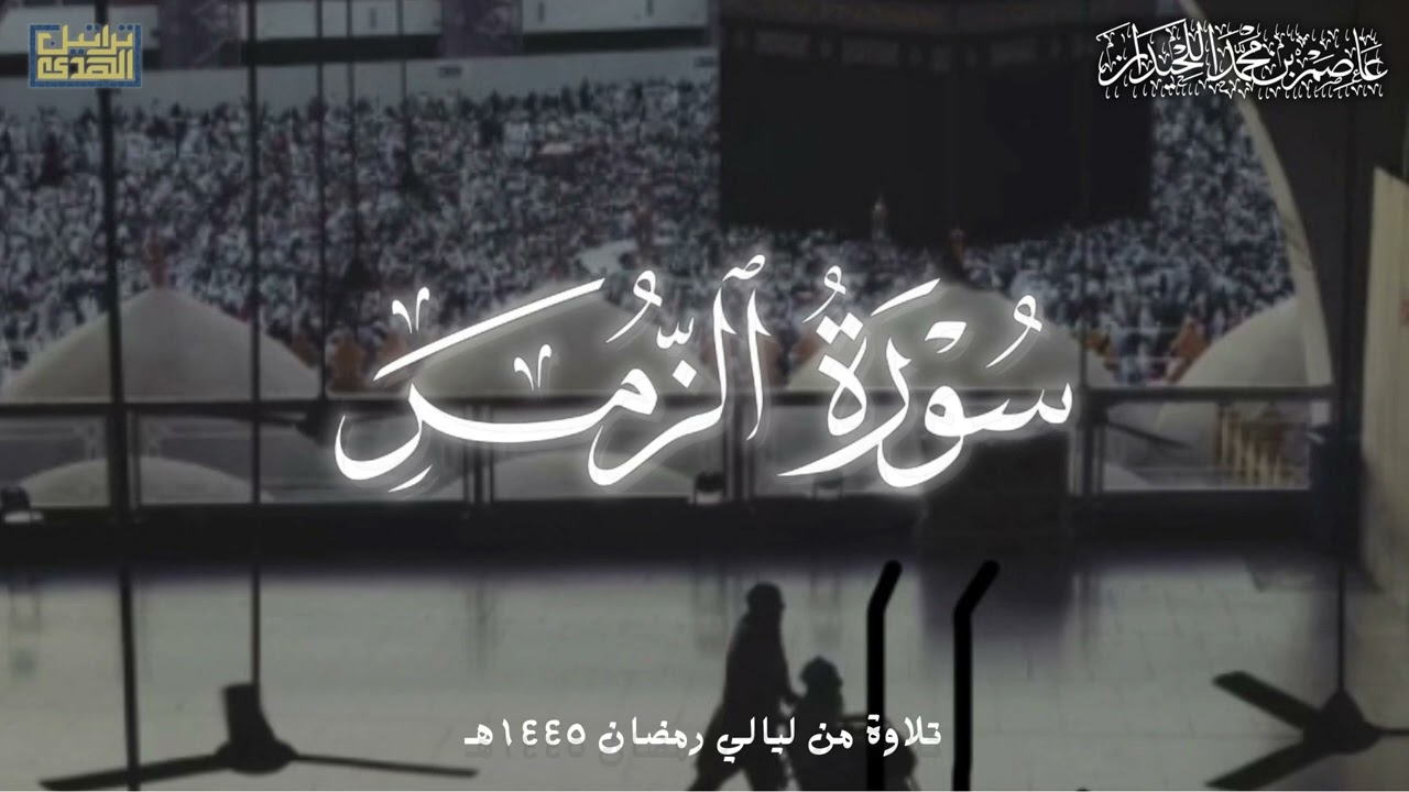 سورة الزمر - المصحف المرتل عام ١٤٤٥هـ للشيخ عاصم بن محمد اللحيدان