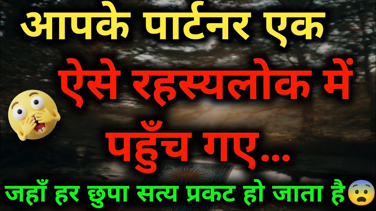 रहस्यलोक की सच्चाई! आपके पार्टनर का वो राज जो आज तक आपसे छुपाया गया... 🔮🤫 Tarot card reading 
