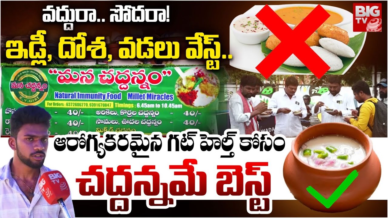 Best Breakfast | వద్దురా.. సోదరా! చద్దన్నమే బెస్ట్ రా! | Best health Benfits in Chaddannam | BIG TV
