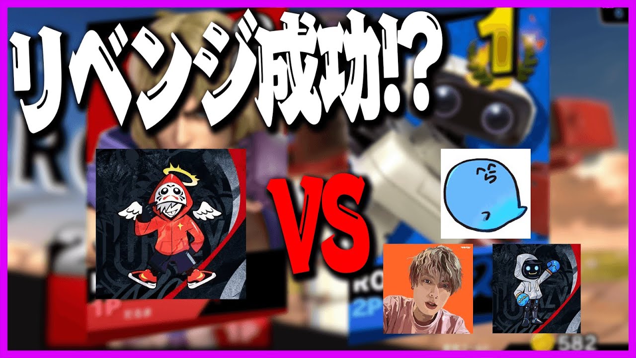 【スマブラ】らだやふカワセ連合軍でだるまいずごっどを倒すぞおおおおおおお！！！