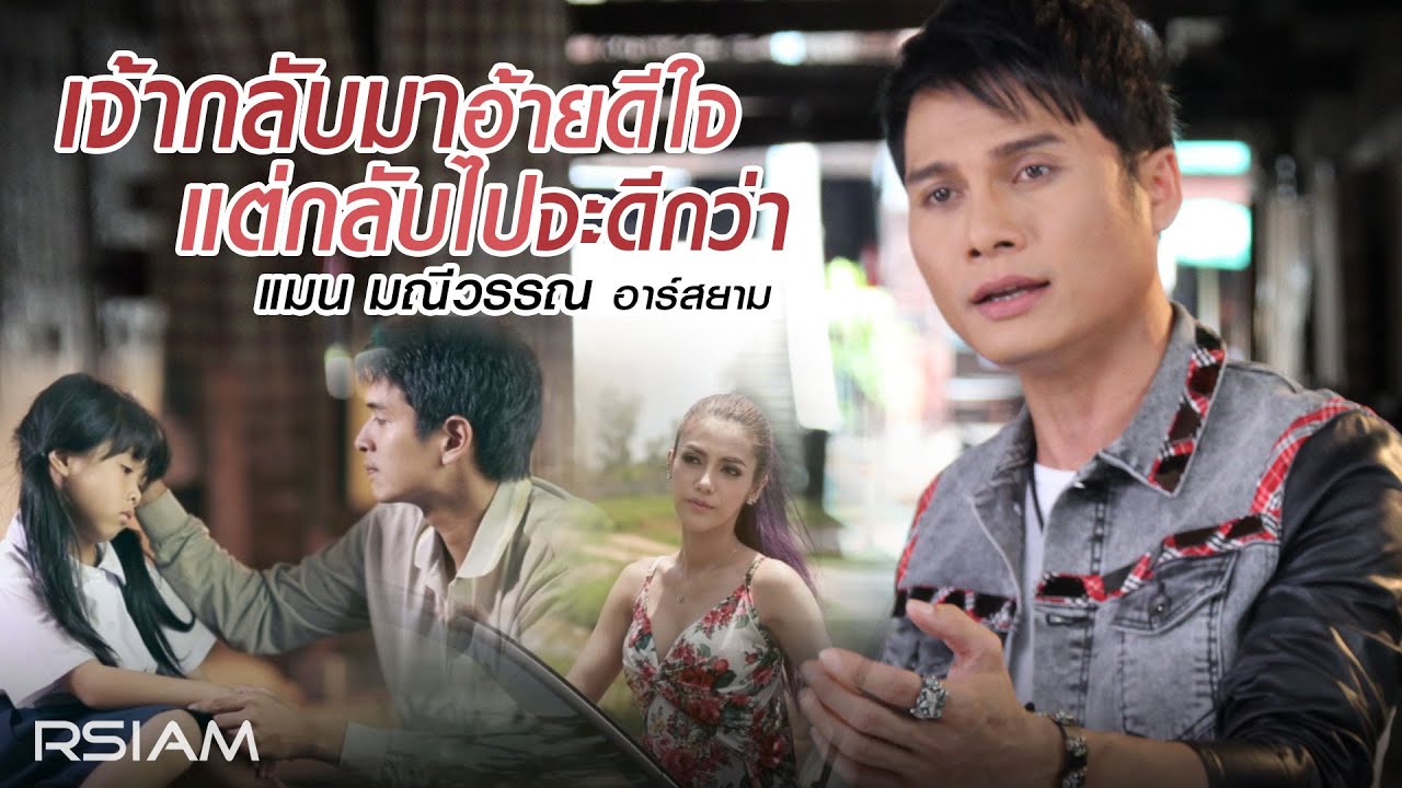 เจ้ากลับมาอ้ายดีใจ แต่กลับไปจะดีกว่า : แมน มณีวรรณ อาร์สยาม [Official MV]