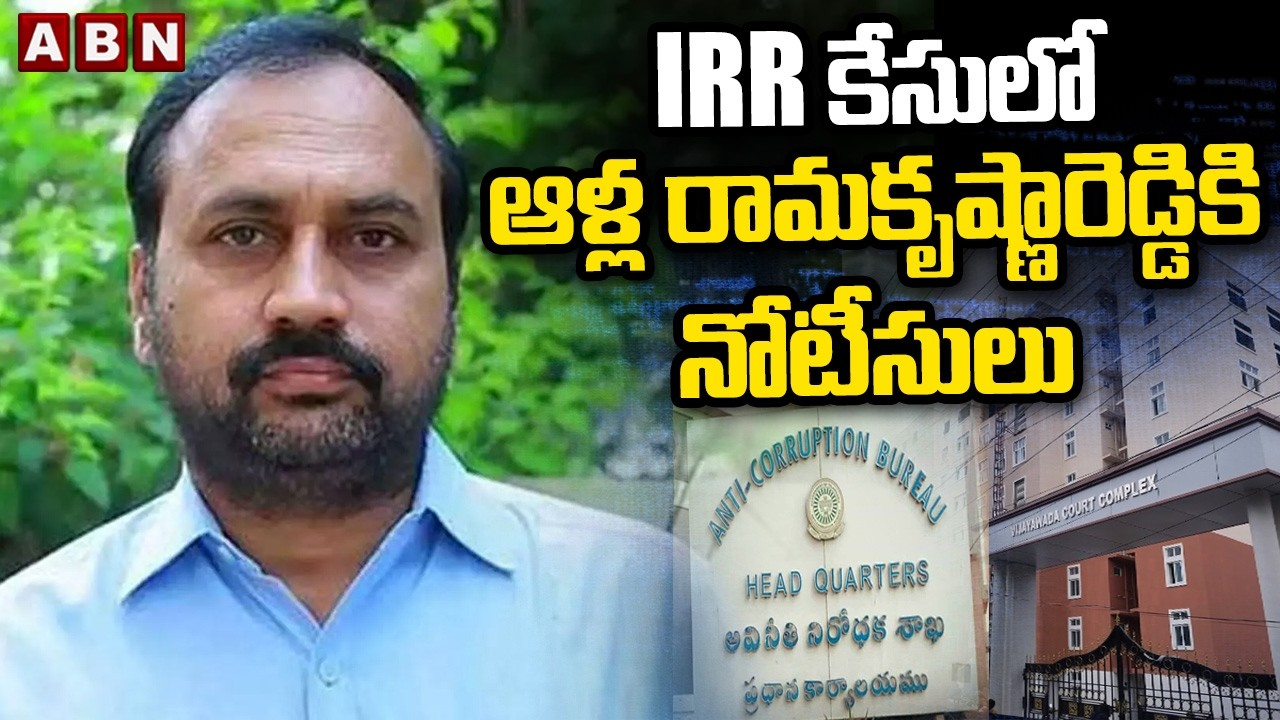IRR కేసులో ఆళ్ల రామకృష్ణారెడ్డికి నోటీసులు| ACB Issues Notice to Alla Rama Krishna Reddy in IRR Case