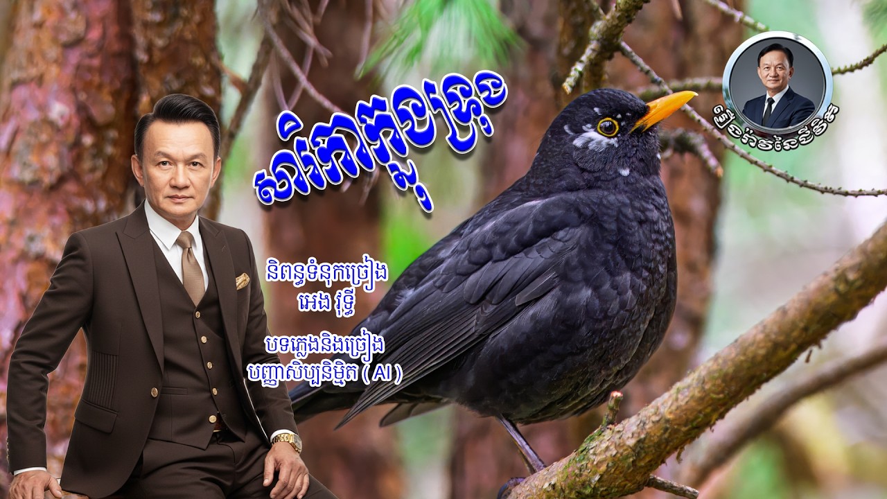 បទៈ សារិកាក្នុងទ្រុង ( Sarika in a cage )