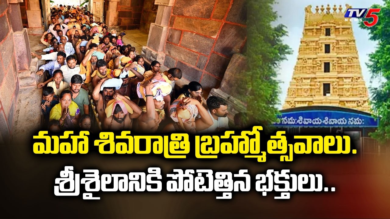 శ్రీశైలానికి పోటెత్తిన భక్తులు..Huge Devotees Rush At Srisailam Temple | Mahashivratri | TV5 News