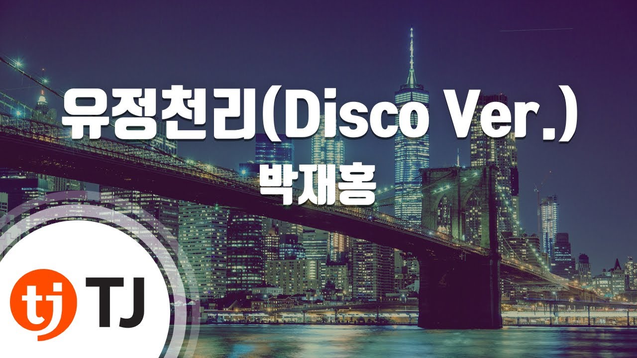 [TJ노래방] 유정천리(Disco Ver.) - 박재홍 / TJ Karaoke