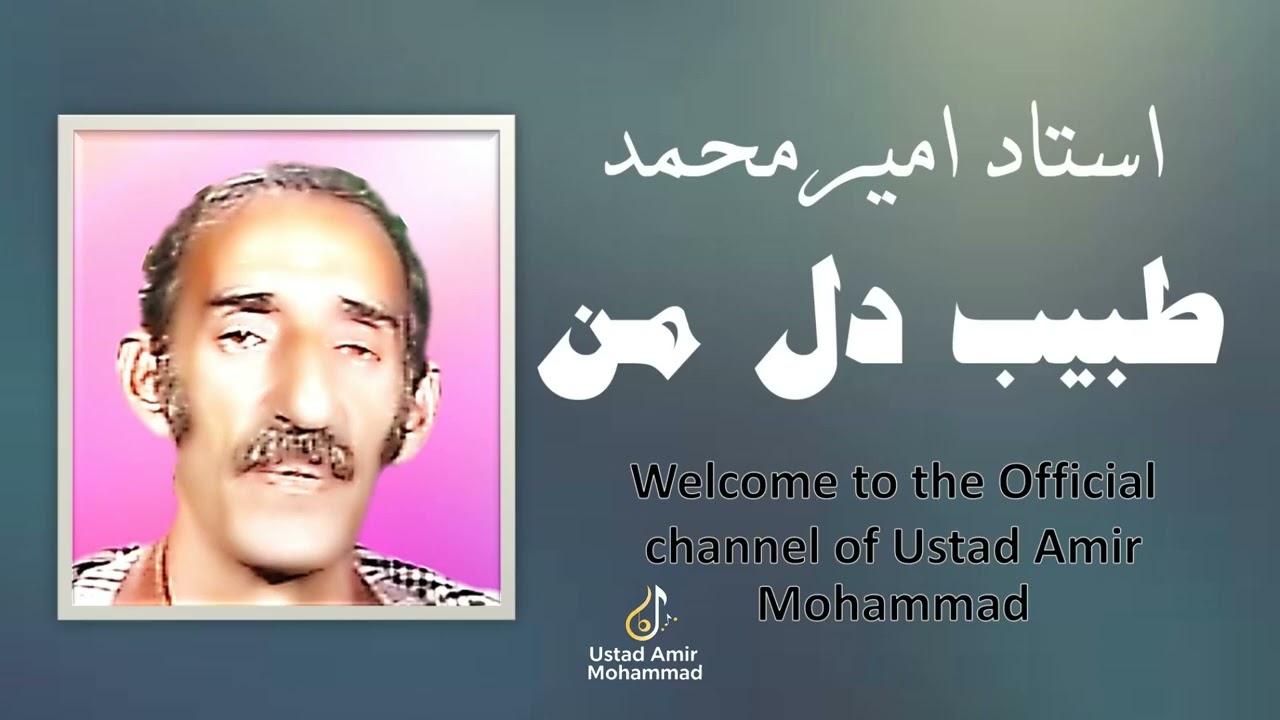 Ustad Amir Mohammad - Tabibe Dile Man-استاد امیرمحمد-طبیب دل من