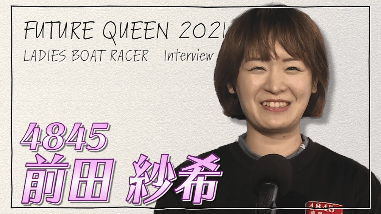 未来のQueen｜前田紗希｜女子レーサー｜ボートレース