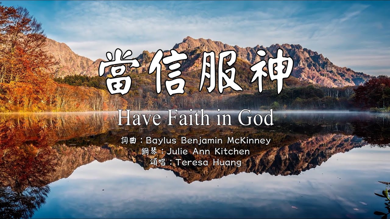 #基督教傳統經典詩歌【當信服神】Have Faith in God│詞曲：Baylus Benjamin McKinney│鋼琴：Julie Ann Kitchen│頌唱：Teresa Huang