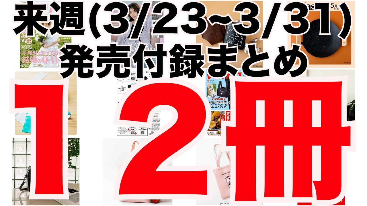 【雑誌付録】来週発売予定の付録まとめ(2026/3/23〜3/31分 12冊)