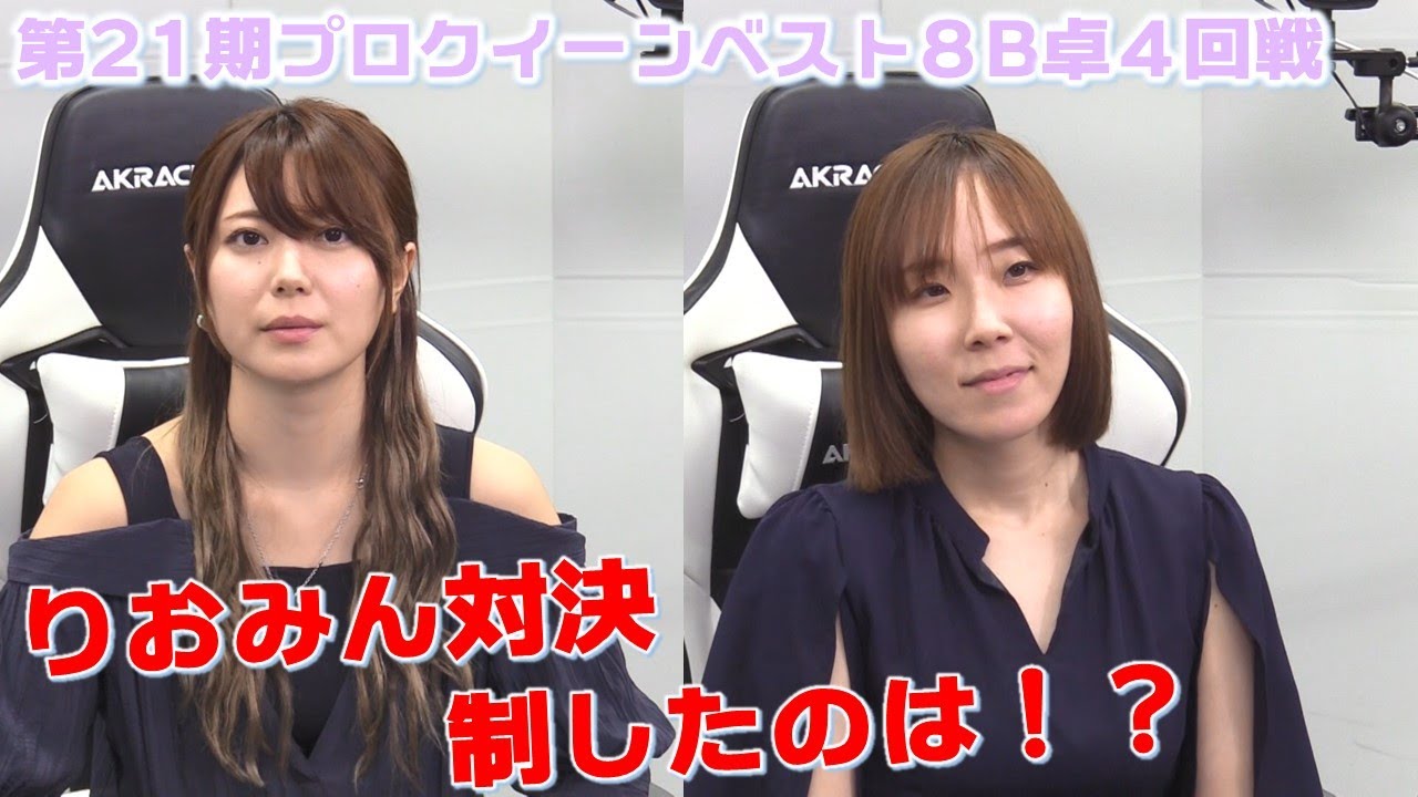 【麻雀】第21期プロクイーンベスト８B卓４回戦