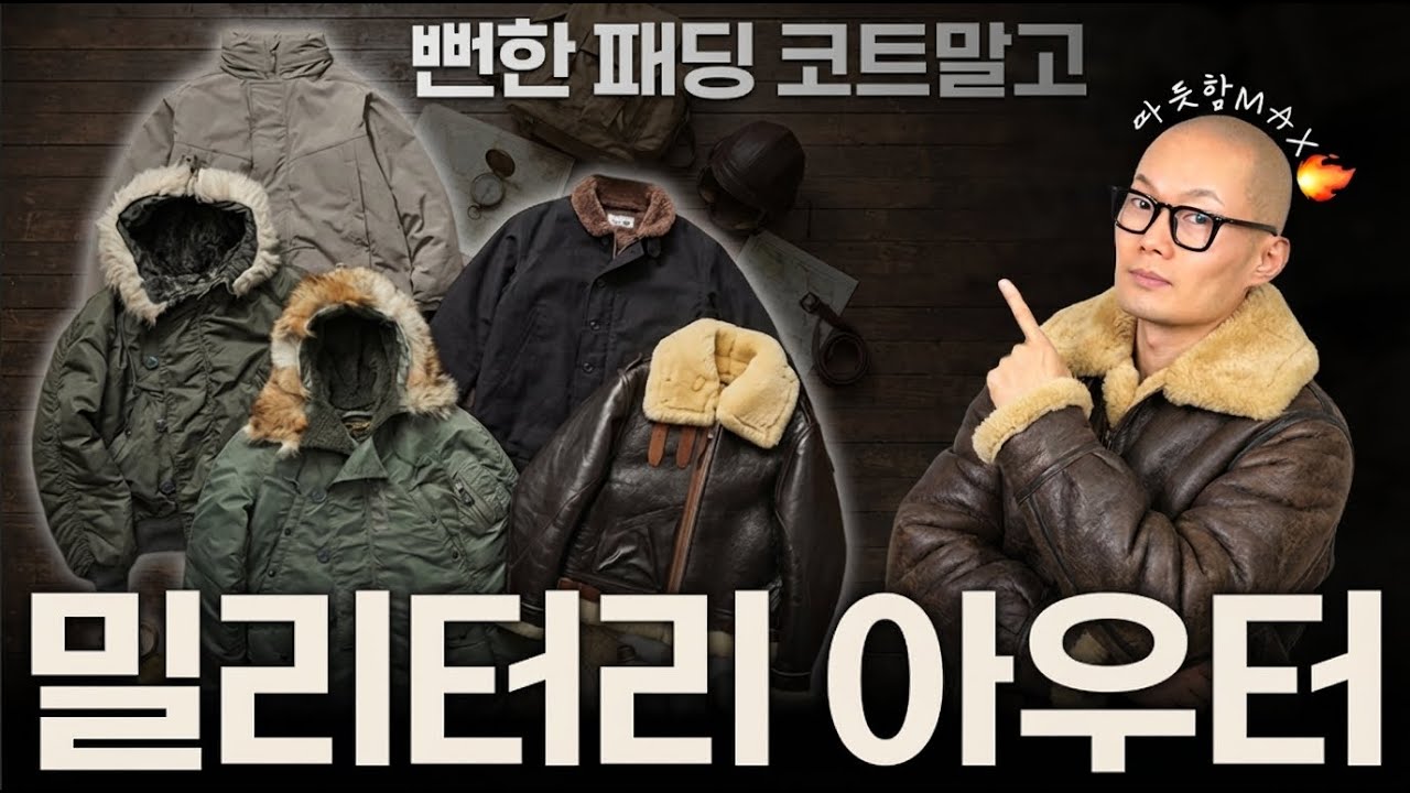 패딩,코트랑은 다른매력! 밀리터리 겨울 아우터 시리즈