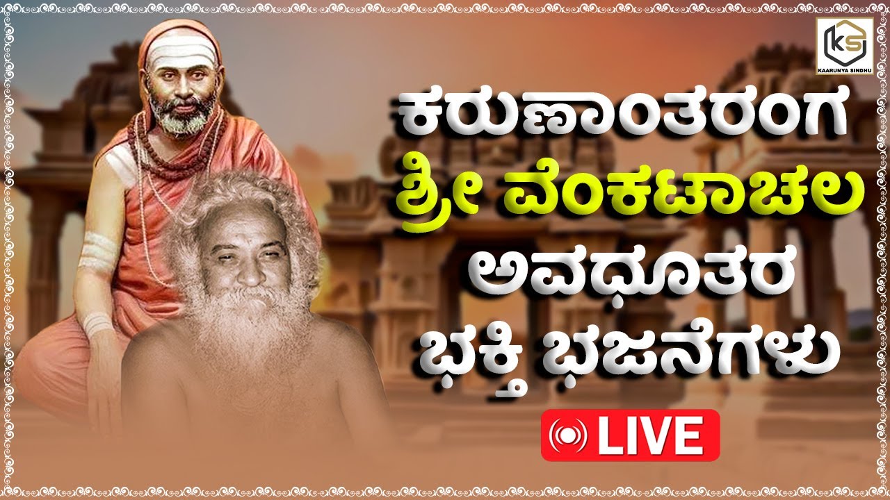 ⭕LIVE  ಕರುಣಾಂತರಂಗ ಶ್ರೀ ವೆಂಕಟಾಚಲ ಅವಧೂತರ ಭಕ್ತಿ ಭಜನೆಗಳು  | ಕಾರುಣ್ಯ ಸಿಂಧು