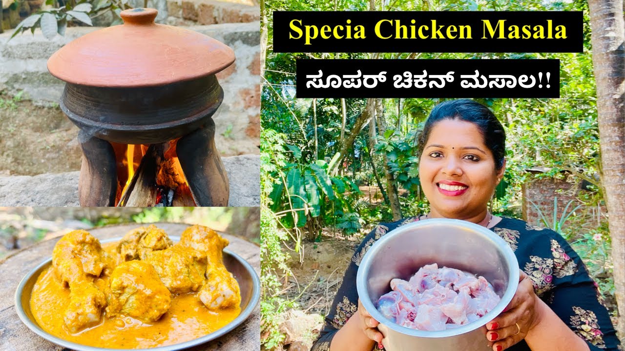 ಚಿಕನ್ ಮಸಾಲ ಒಮ್ಮೆ ತಿಂದವರು ಪದೇ ಪದೇ ಇದನ್ನೆ ಮಾಡಿ ಅಂತ ಹೇಳ್ತಾರೆ । Special Chicken Masala