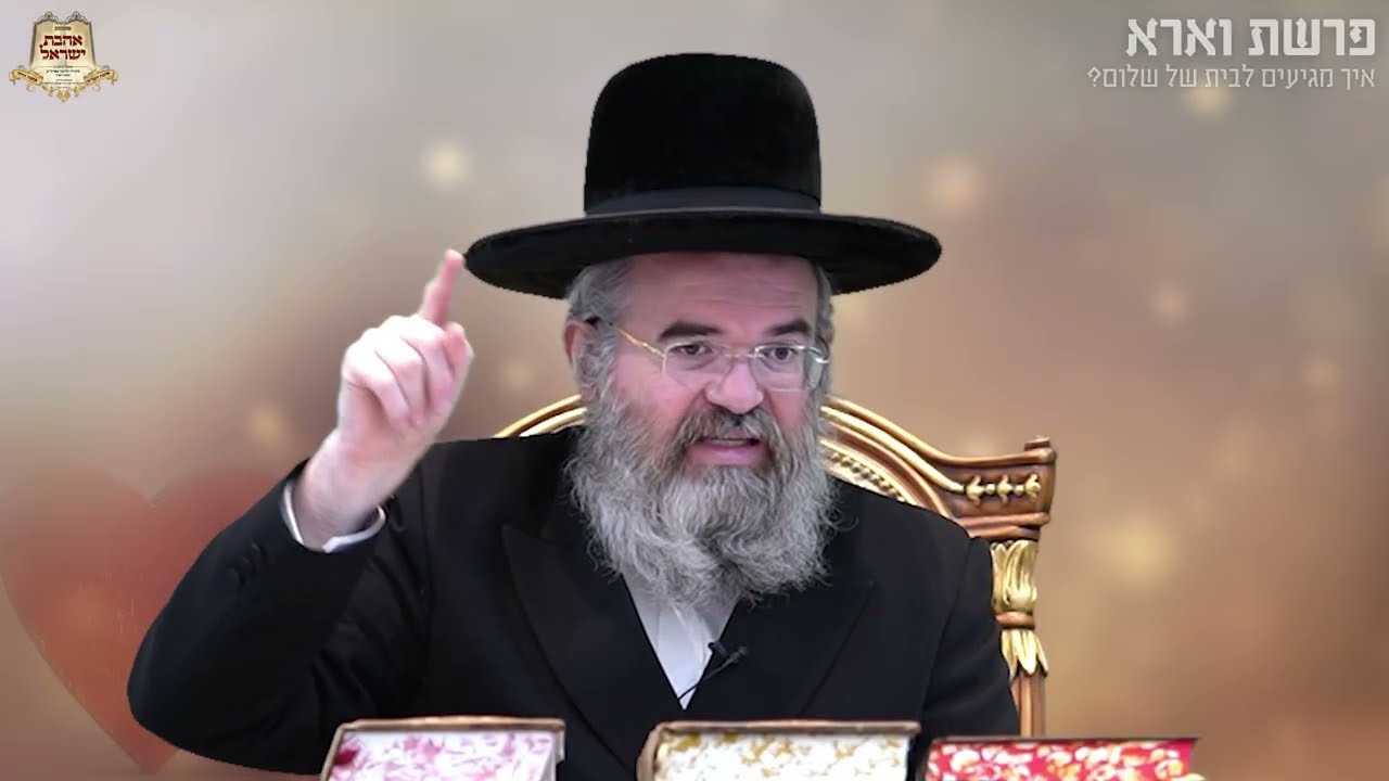 הרב מרדכי הלוי אנגלמן : פרשת וארא | איך מגיעים לבית של שלום? #פרשת_השבוע #זוגיות #שלוםבית