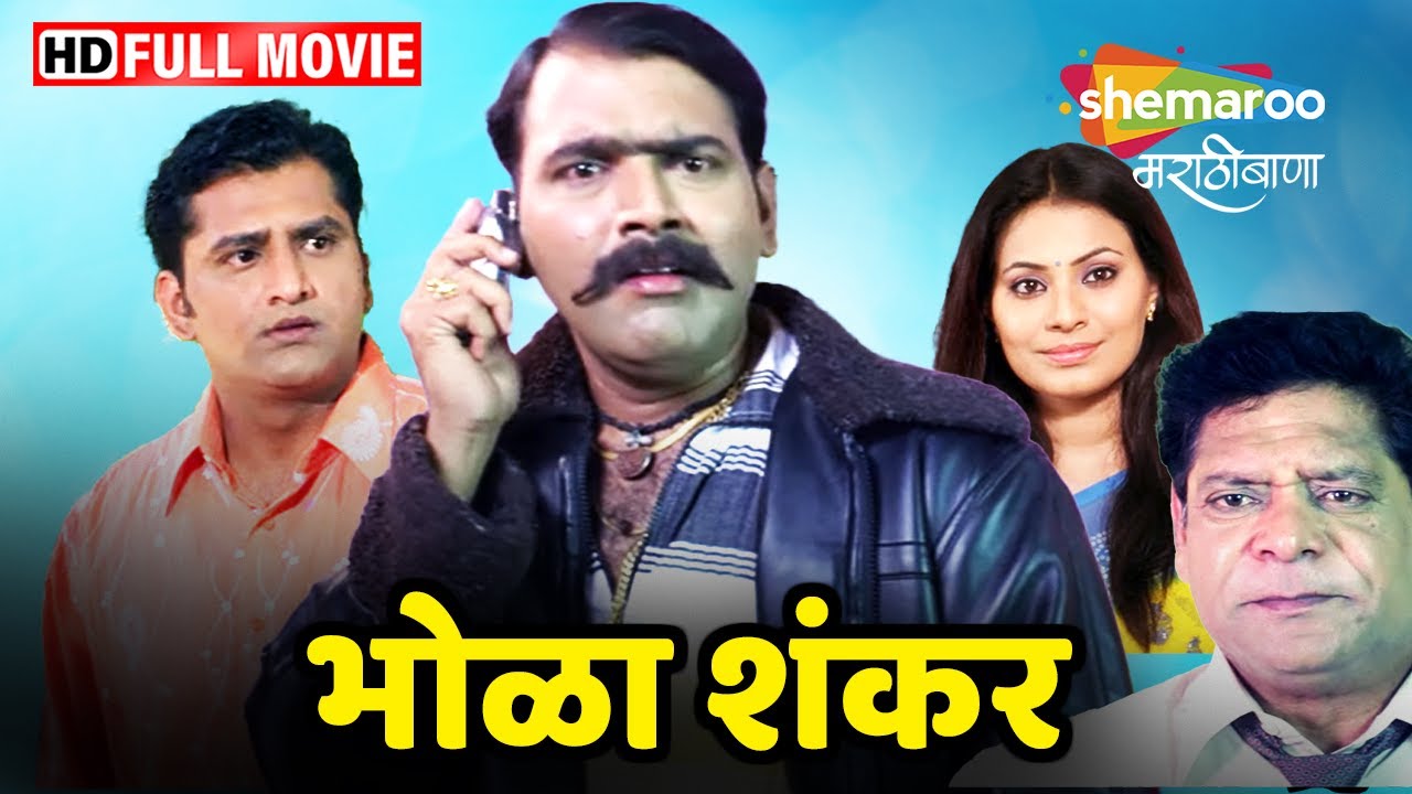 भोळा शंकर - Full Movie HD - मकरंद अनासपुरे यांचं सुपरहिट मराठी चित्रपट - Mohan Joshi -Bhola Shankar