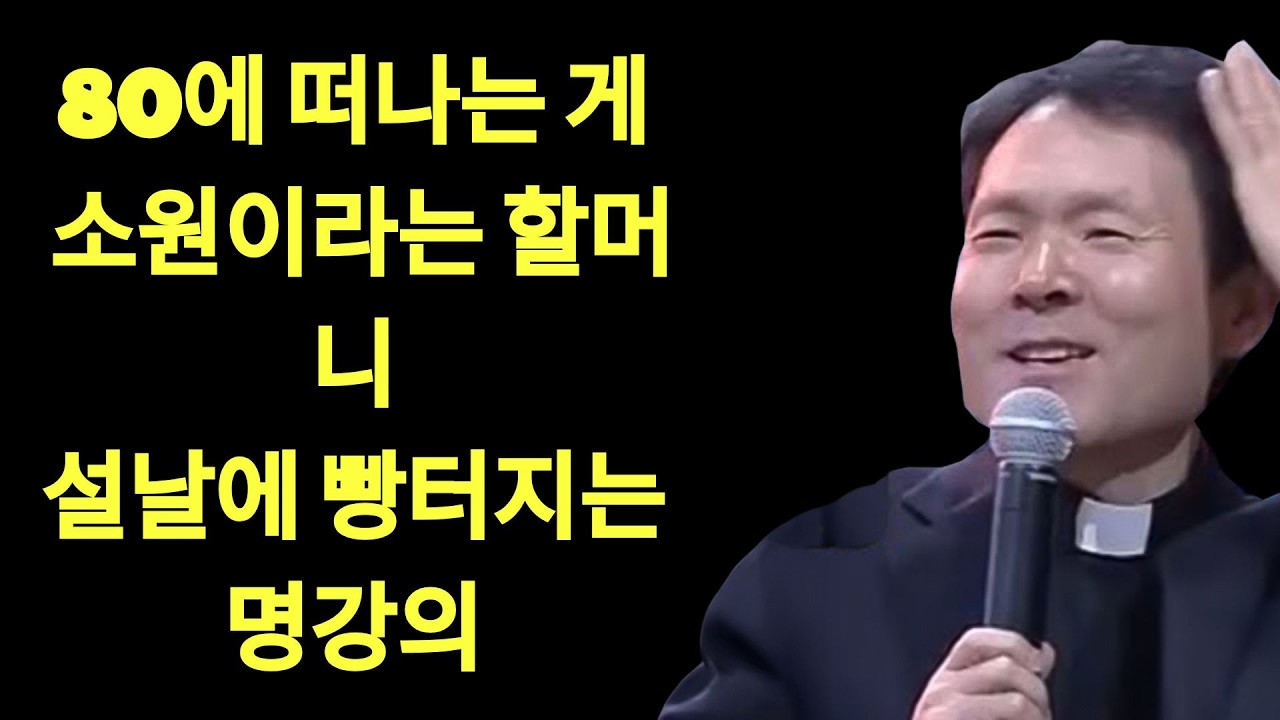 설날 지나고 무조건 끊어야 할 3가지 인맥ㅣ남은 인생이 천국으로 바뀌는 관계 리모델링법ㅣ황창연신부님최근강의ㅣ황창연신부님행복특강ㅣ뼈때리는인생조언 | 황창현 신부님 의 최신 특강