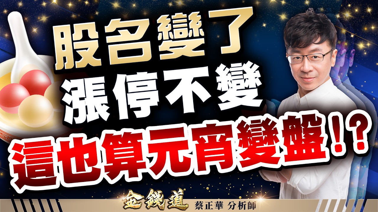 2026303理財金錢道 影片標：陽明、正基、大眾控，跟著資金走，漲停自然有  #蔡正華 #理財金錢道 #大來國際投顧
