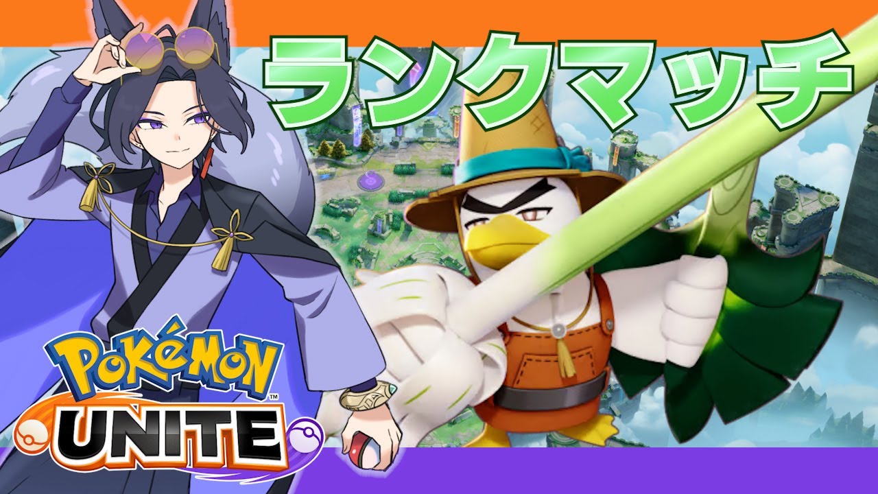 【 #ポケモンユナイト 】ネギくんミクロ練【 #pokemonunite / Vtuber /赦煩 】