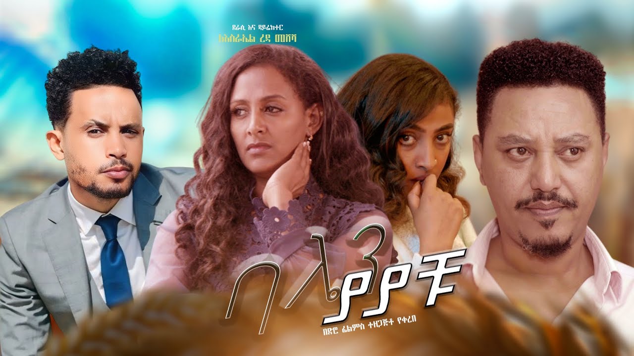 ባሌን ያያቹ - Ethiopian Movie Balen Yayachu 2025 Full Length Ethiopian Film Balain Yayachu 2025