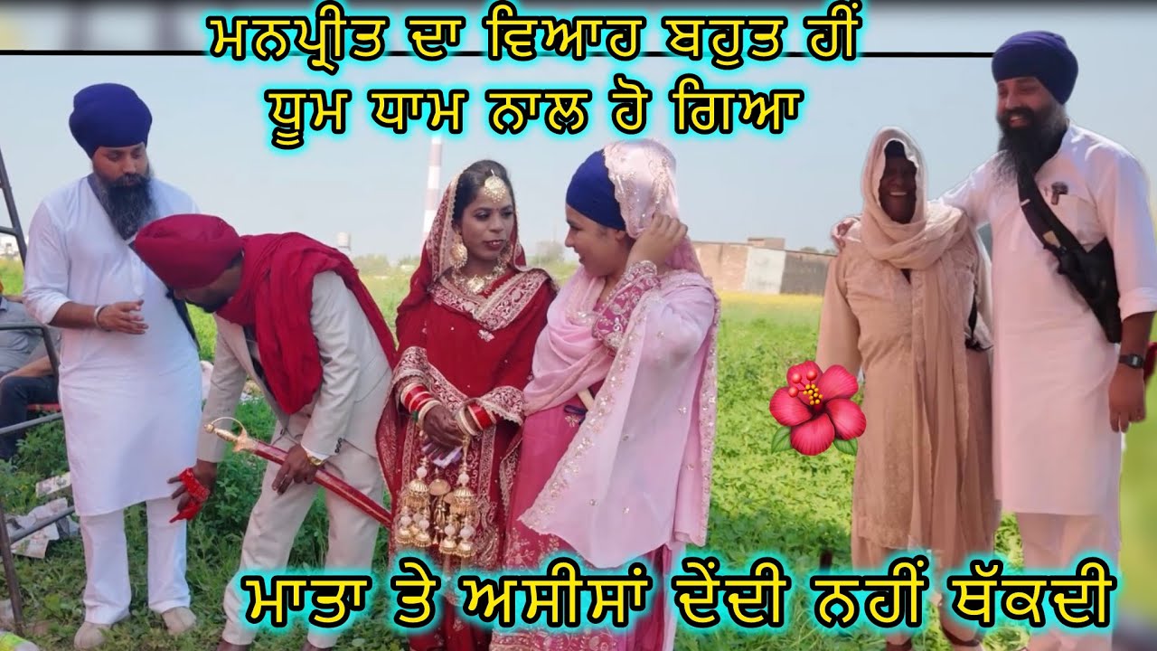 ਮਨਪ੍ਰੀਤ ਦਾ ਵਿਆਹ ਬਹੁਤ ਹੀਂ ਧੂਮ ਧਾਮ ਨਾਲ ਹੋ ਗਿਆ, ਮਾਤਾ ਤੇ ਅਸੀਸਾਂ ਦੇਂਦੀ ਨਹੀਂ ਥੱਕਦੀ