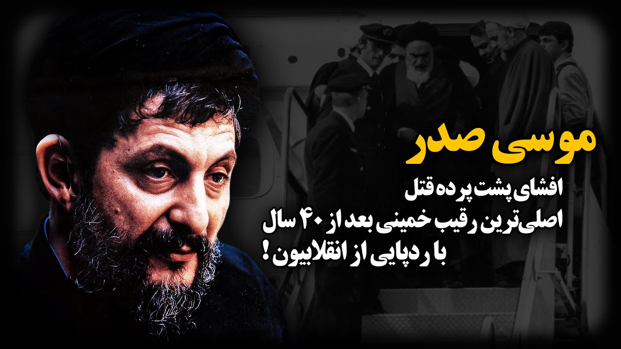 موسی صدر ؛ افشای پشت پرده قتـ.ل اصلی‌ترین رقیب خمینی بعد از ۴۰ سال با ردپایی از انقلابیون!