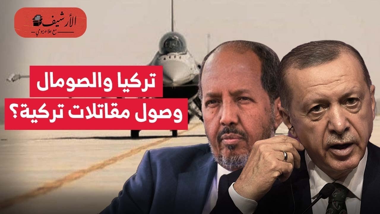 تركيا ترسل طائرات إف-16 للصومال؟ رسالة لإسرائيل والإمارات؟ تحالف تركيا والسعودية ومصر في الصومال؟