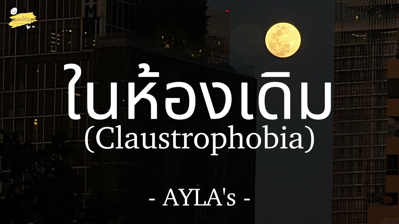 ในห้องเดิม (Claustrophobia) - AYLA's [เนื้อเพลง]