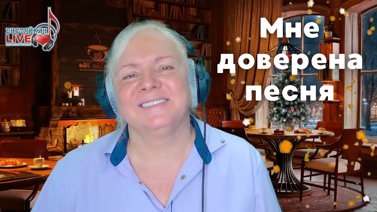 Мне доверена песня (кавер)