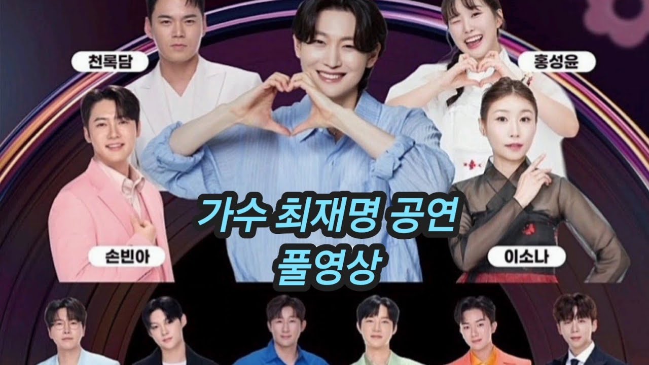 2026 진해군항제 체리블라썸뮤직페스티벌 가수 최재명 노래 공연 풀영상 구독 좋아요 꾸~~욱 ♡♡ 촬영민수TV