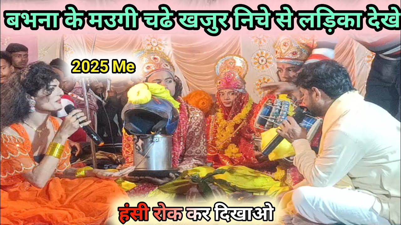 बभना के मउगी चढे खजुर निचे से लड़िका देखे,,,,,,र। #Manthan Mishra Mukesh Mahatma Ram Vivah stage
