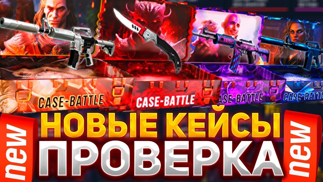 НОВАЯ КОЛЛЕКЦИЯ ВЫДАЛА НА  CASE BATTLE С 250 РУБЛЕЙ! КАК ПОДНЯТЬСЯ НА КБ ! ВЫВОДИМ СКИНЫ С ЛОУ БАЛАН