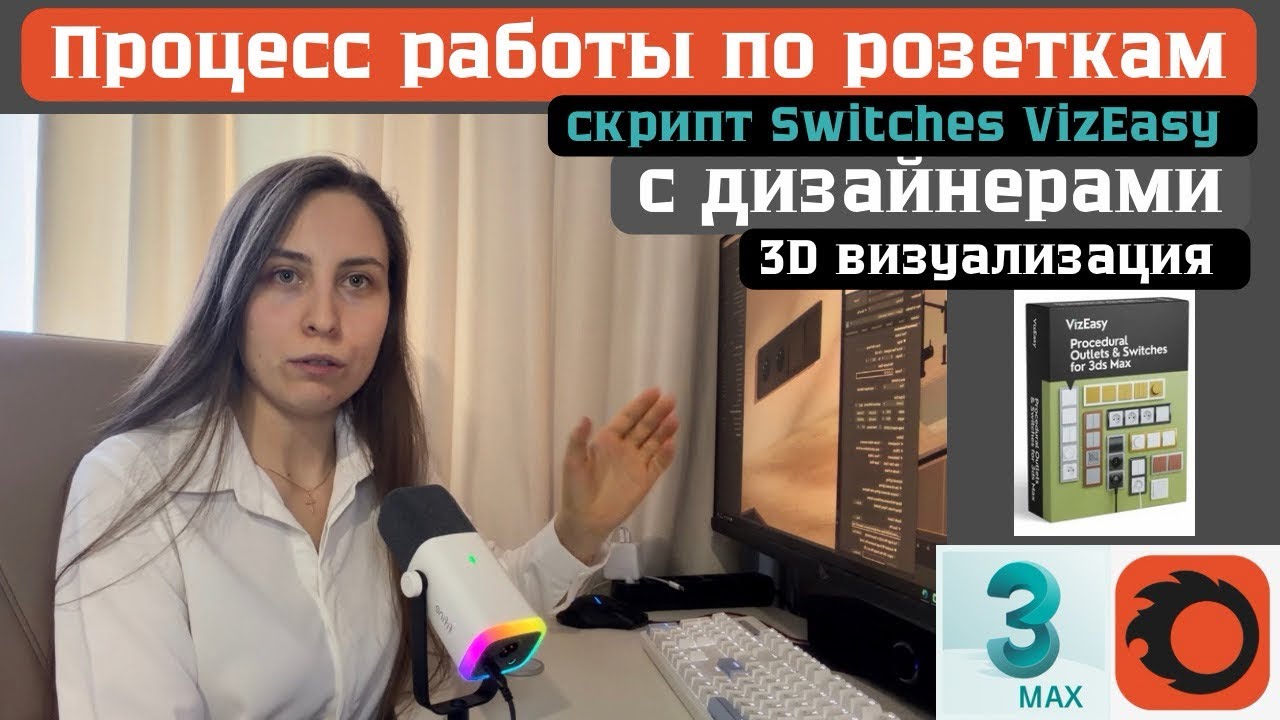 Розетки и выключатели в 3d max CoronaRender с дизайнерами интерьеров скрипт Switches VizEasy