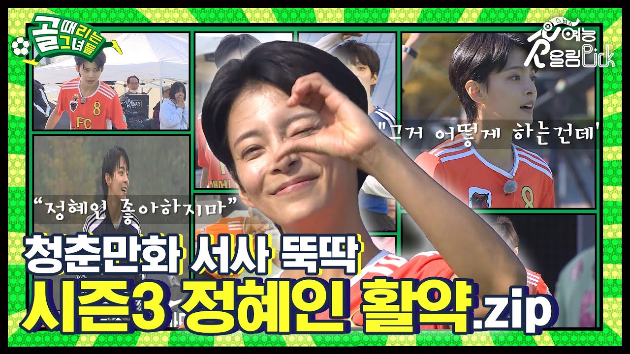 혜인은 멋있었다...⭐ 확신의 키커, 시즌3 정혜인 활약 모음집