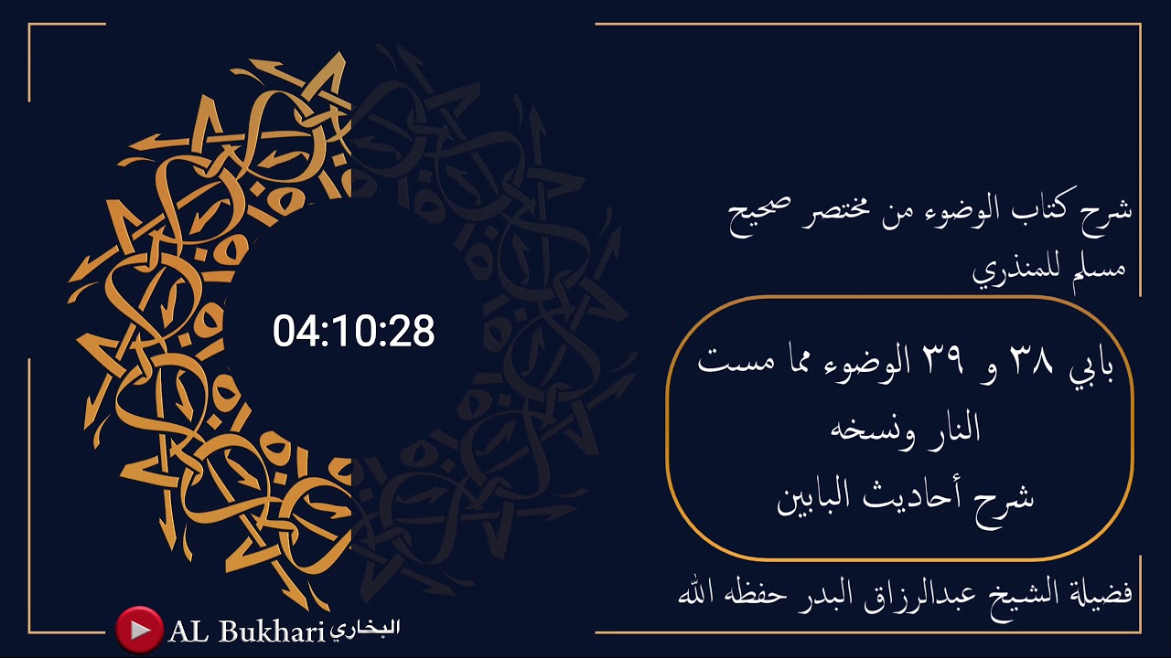 ٣٣٨- بابي ٣٨ و ٣٩ الوضوء مما مست النار ونسخه، شرح أحاديث... : فضيلة الشيخ عبدالرزاق البدر حفظه الله