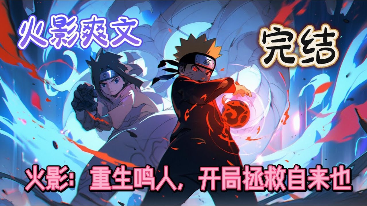 《火影：重生鸣人，开局拯救自来也》这里是哪？我.我不是在跟川木对决中，死去了吗。七代目火影鸣人，睡眼惺忪的睁开双目，看着眼前的一切，显得十分迷茫#玄幻 #爽文 #有声小说 #火影忍者