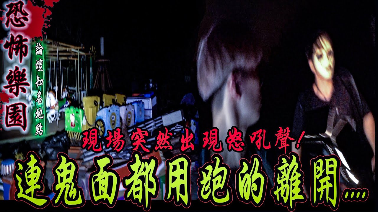 【恐怖遊樂園Ep1】連鬼面都用跑的衝出來！論壇稱為最恐怖樂園...現場出現恐怖怒吼聲...【都市傳說】【靈異探險】ft.鬼Man,國王King