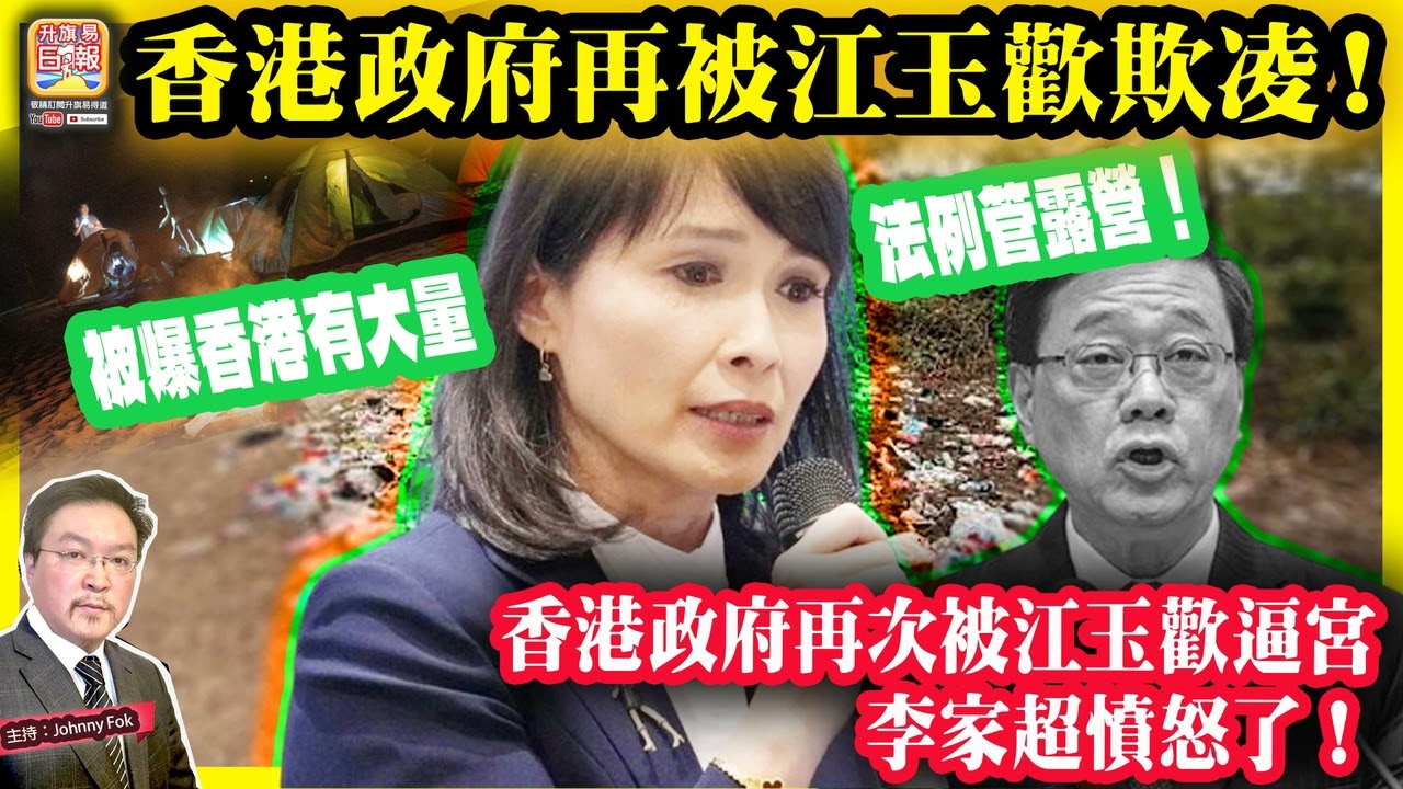 2.23【 香港政府再被江玉歡欺凌！ 】 被爆香港有大量法例管露營！香港政府再次被江玉歡逼宮，李家超憤怒了！主持: Johnny Fok