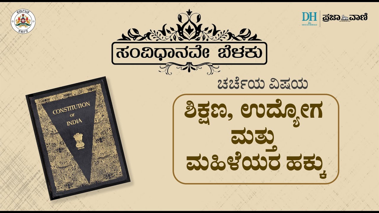 ಸಂವಿಧಾನವೇ ಬೆಳಕು: ಶಿಕ್ಷಣ, ಉದ್ಯೋಗ ಮತ್ತು ಮಹಿಳೆಯರ ಹಕ್ಕು I  Constitution is Light I Women’s Rights