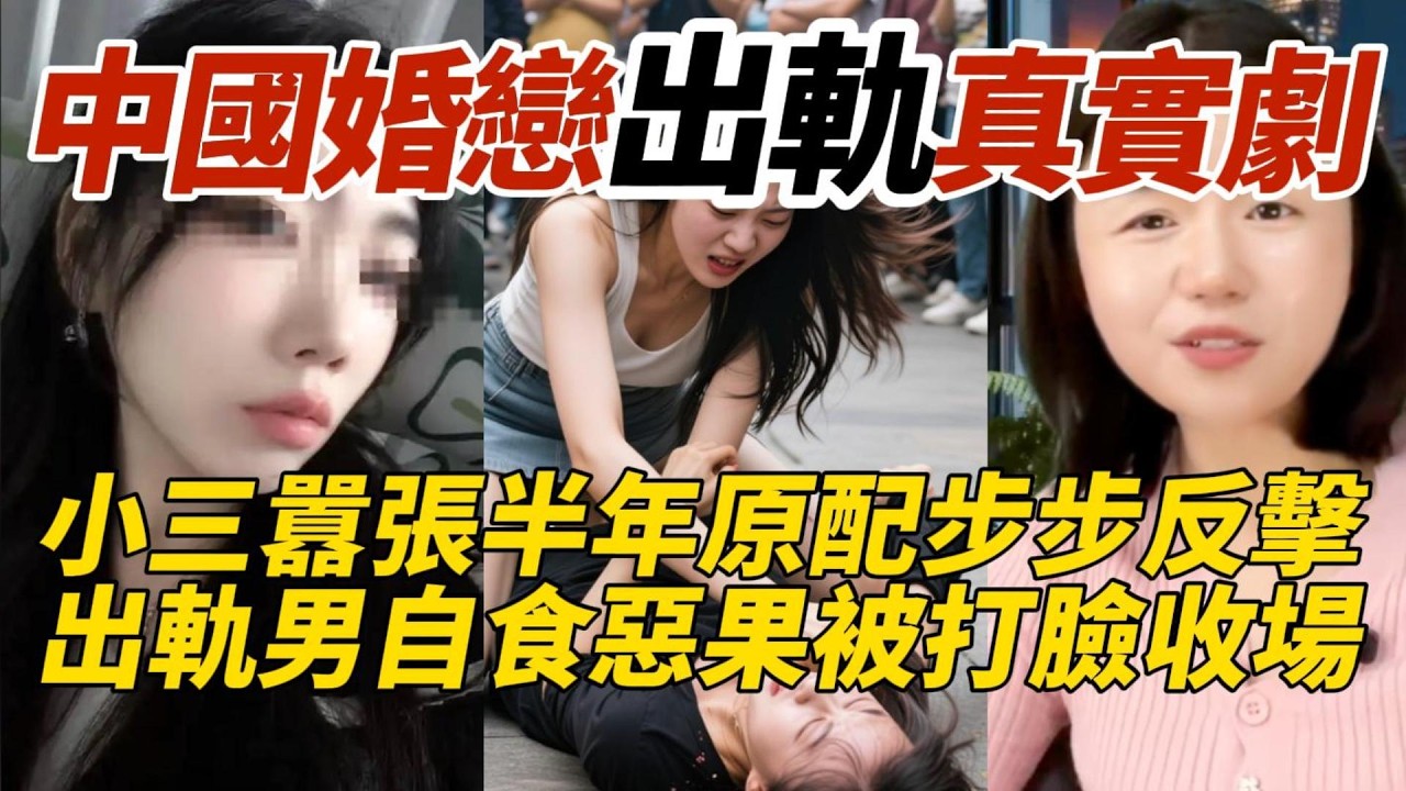 中國婚戀出軌真實劇｜小三囂張半年原配步步反擊｜出軌男自食惡果被打臉收場