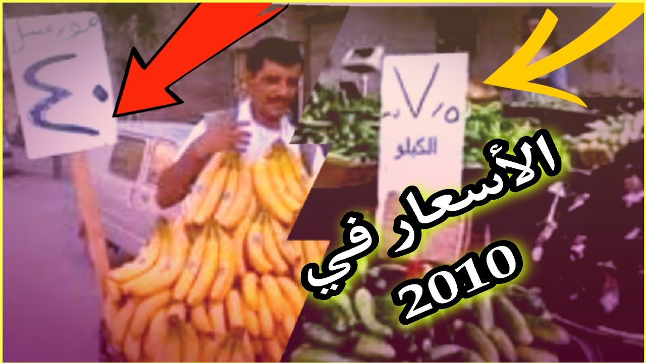 مقارنة بين الاسعار في سوريا2010والاسعار في سوريا2021