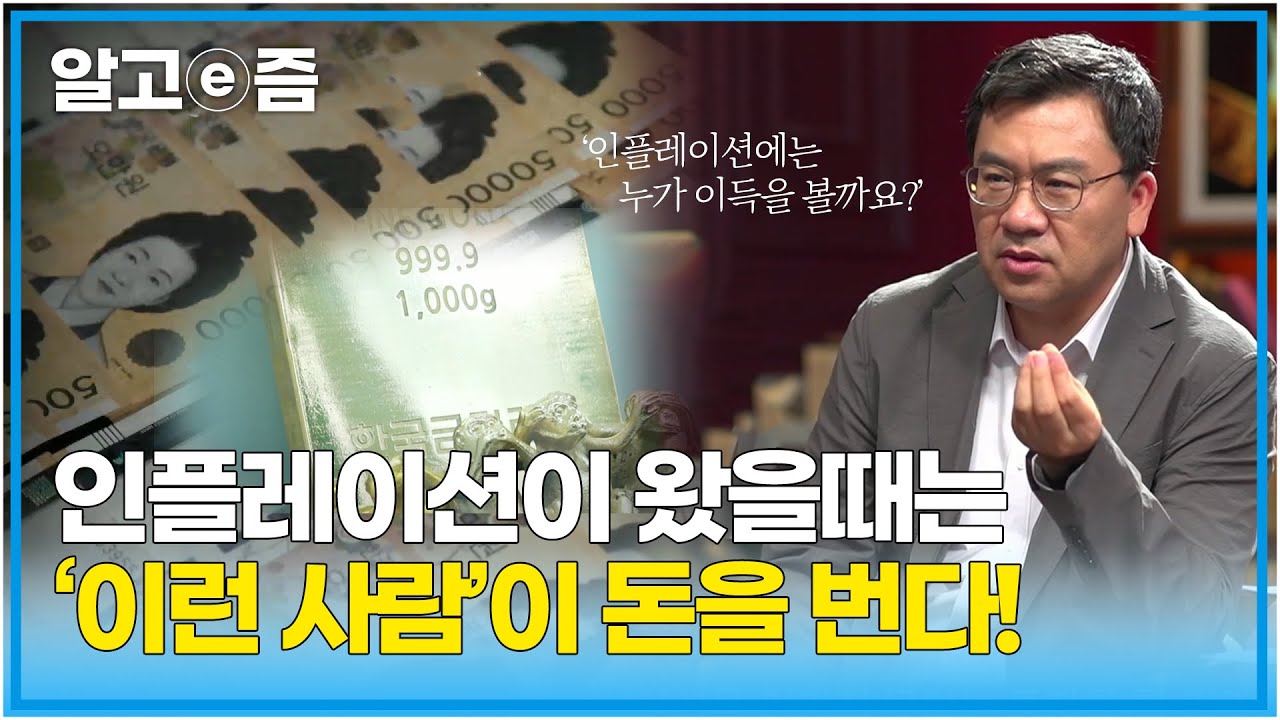 인플레이션으로 이득을 얻는 사람은 어떤 사람들일까? 인플레이션은&nbsp;실질적으로&nbsp;세금이다? | 인플레이션을 잘 대비하면 부자가 될 수 있다┃클래스e┃알고e즘