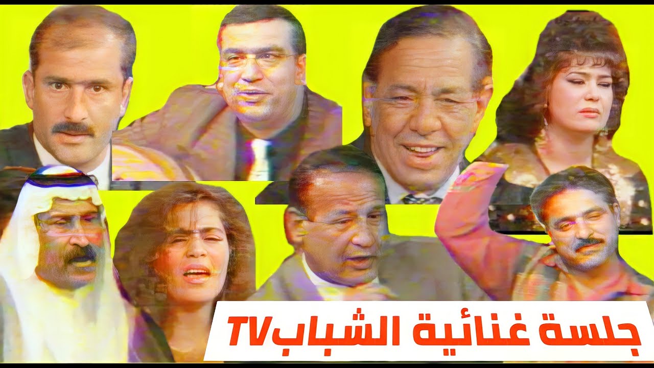 جلسة غنائية - سعدي الحلي وغزلان وحسين نعمة وفرج وهاب وساجدة عبيد وصباح الخياط ومحمد السامروخضير هادي