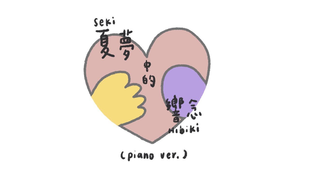 汐Seki & 響Hibiki - 夏夢中的響念 (Piano Ver.)｜煌Kirali【改編Cover】