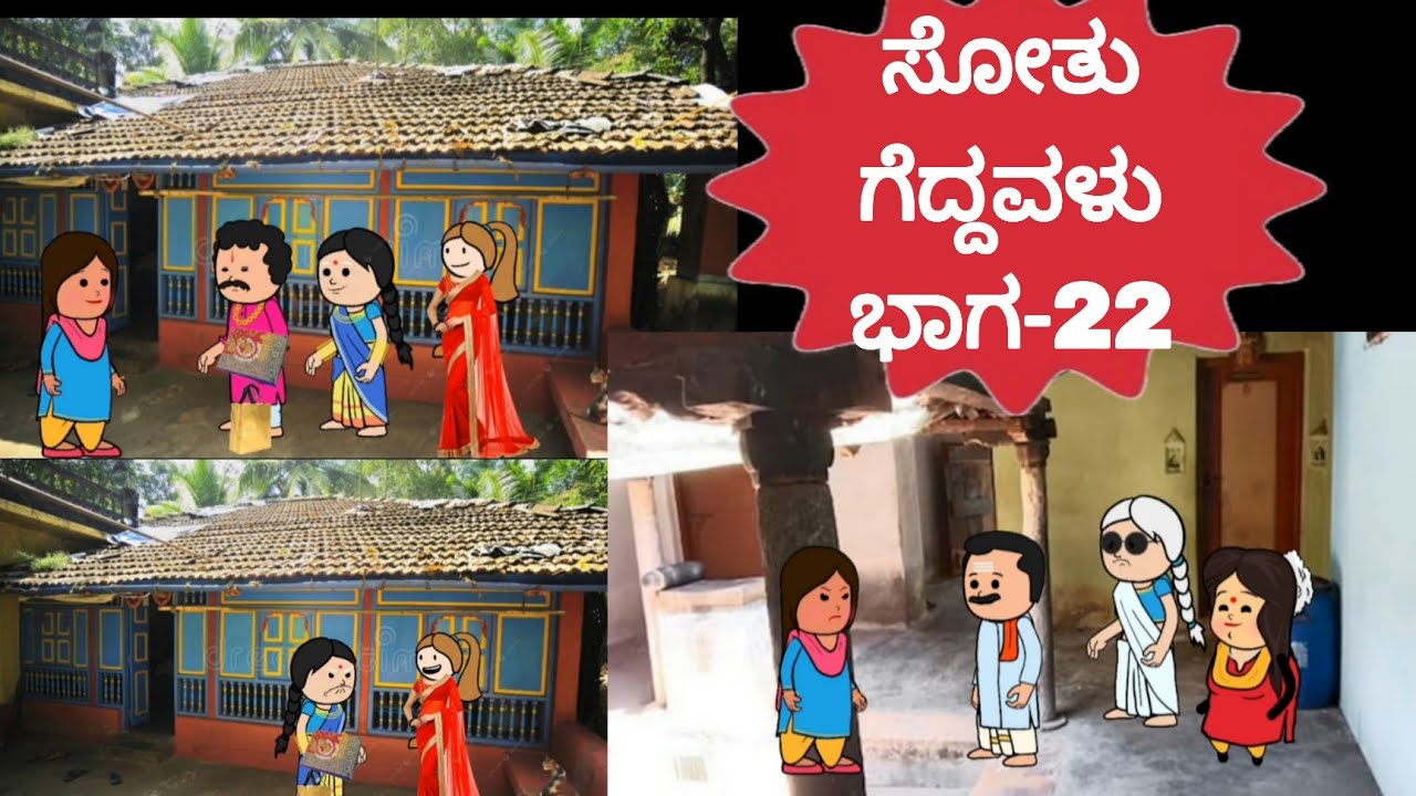 ಸೋತು ಗೆದ್ದವಳು 22-ನಾದಿನಿಯ ಮದುವೆ ನಿಲ್ಲಿಸಲು ಹೊಸ ಆಟ ಹೂಡಿದ ಅತ್ತಿಗೆ #kannadacomedy