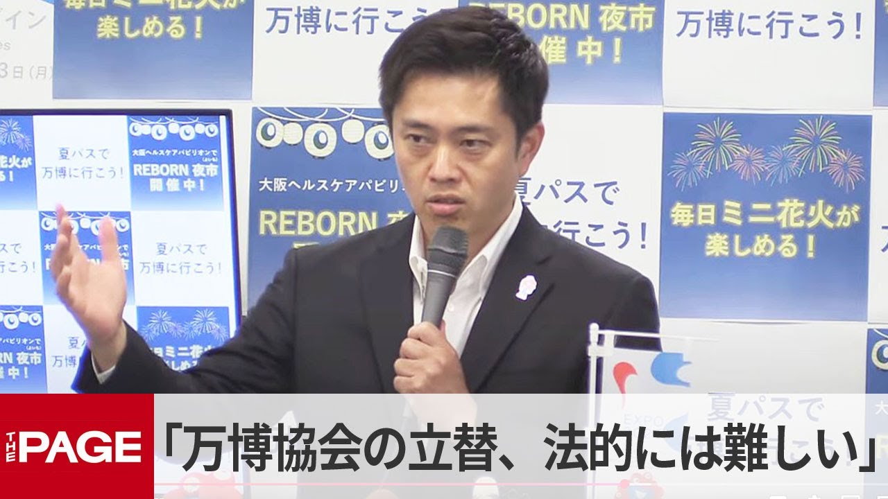 大阪・吉村知事「万博協会の立替、法的には難しい」パビリオン工事未払い問題　定例会見で（2025年8月5日）